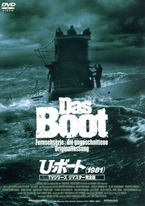 U・ボート(1981) TVシリーズ リマスター完全版
