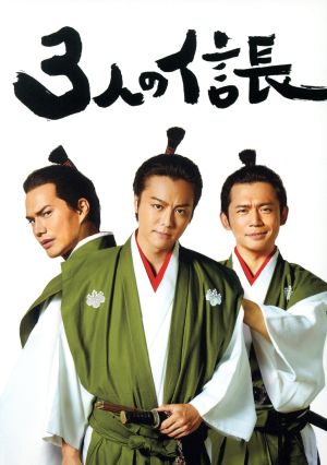 3人の信長(Blu-ray Disc)