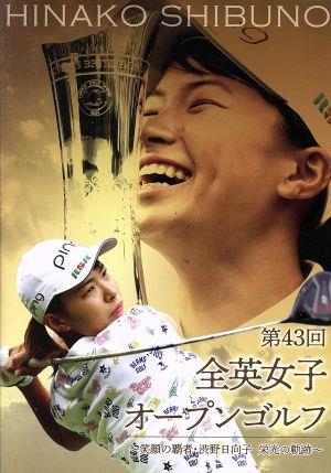 第43回全英女子オープンゴルフ ～笑顔の覇者・渋野日向子 栄光の軌跡～豪華版(Blu-ray Disc)