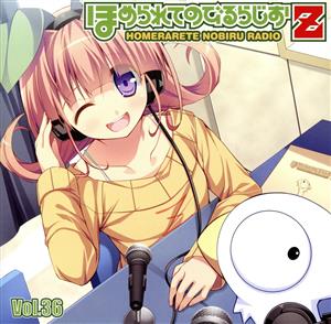 ラジオCD ほめられてのびるらじおZ Vol.36