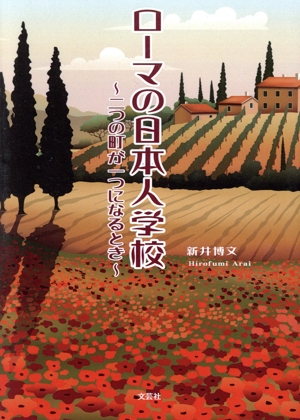 ローマの日本人学校 ～二つの町が一つになるとき～ 文芸社セレクション