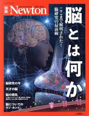 脳とは何か ニュートンムック Newton別冊