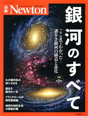 銀河のすべて 増補第2版 ニュートンムック Newton別冊