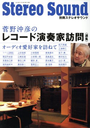 菅野沖彦のレコード演奏家訪問〈選集〉別冊ステレオサウンド