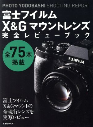 富士フイルムX&Gマウントレンズ完全レビューブック 玄光社MOOK PHOTO YODOBASHI SHOOTING REPORT