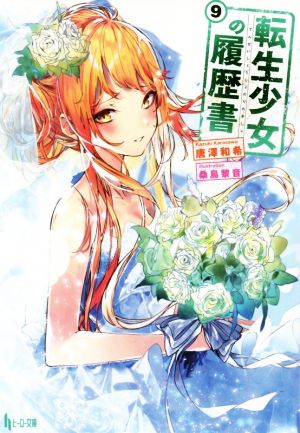 転生少女の履歴書(9)ヒーロー文庫