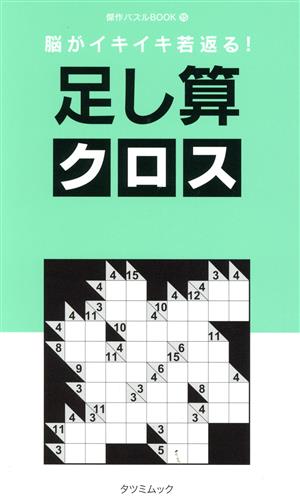 脳がイキイキ若返る！足し算クロス タツミムック 傑作パズルBOOK15