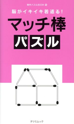 脳がイキイキ若返る！マッチ棒パズル タツミムック 傑作パズルBOOK16