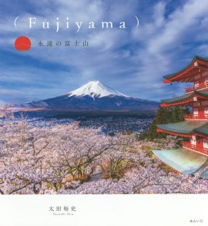 写真集 Fujiyama 永遠の富士山
