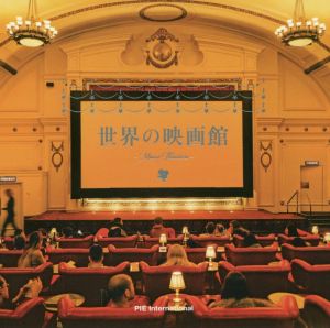 世界の映画館 Movie Theater