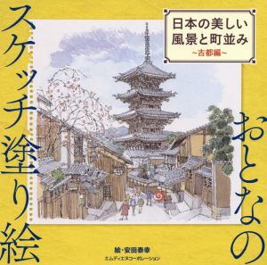 おとなのスケッチ塗り絵 日本の美しい風景と町並み 古都編