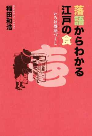 落語からわかる江戸の食いろは落語づくし