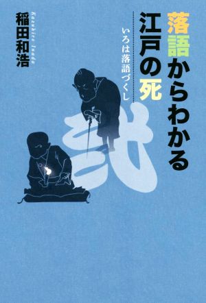 落語からわかる江戸の死 いろは落語づくし