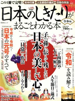 日本のしきたりがまるごとわかる本(令和版) 完全保存版 晋遊舎ムック