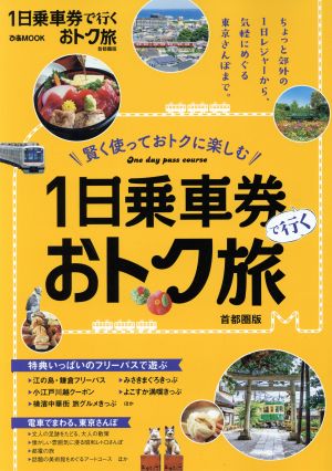 1日乗車券で行くおトク旅 首都圏版 ぴあMOOK