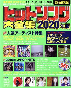 ヒットソング大全集(2020年版) タウンムック