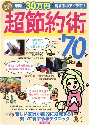 年間30万円得する神アイデア！今こそ必要な超節約術70 洋泉社MOOK