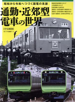 通勤・近郊型 電車の世界 トラベルMOOK