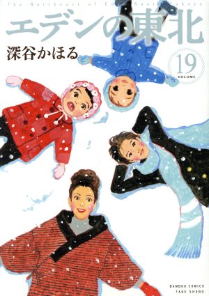 エデンの東北(VOLUME19) バンブーC 新品漫画・コミック | ブックオフ 