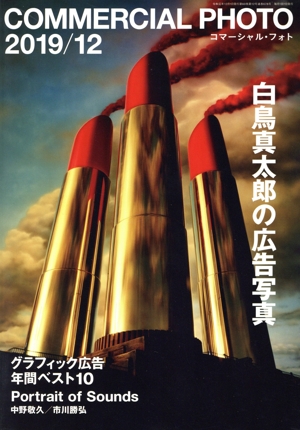 COMMERCIAL PHOTO(2019年12月号) 月刊誌
