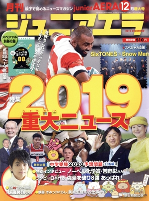 月刊ジュニアエラ juniorAERA(12月号 2019 DECEMBER) 月刊誌