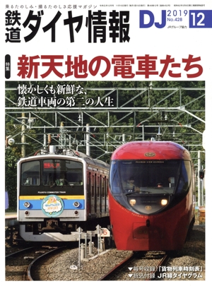 鉄道ダイヤ情報(2019年12月号) 月刊誌