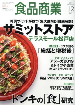 食品商業(2019年12月号) 月刊誌