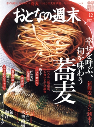 おとなの週末(2019年12月号) 月刊誌