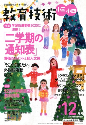 教育技術 小三・小四(2019年12月号) 月刊誌