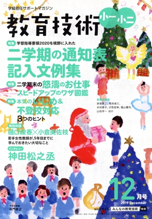 教育技術 小一・小二(2019年12月号) 月刊誌