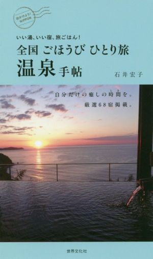 全国ごほうびひとり旅温泉手帖 いい湯、いい宿、旅ごはん！