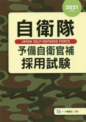 自衛隊 予備自衛官補採用試験(2021年度版)