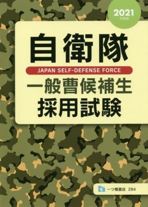 自衛隊 一般曹候補生採用試験(2021年度版)