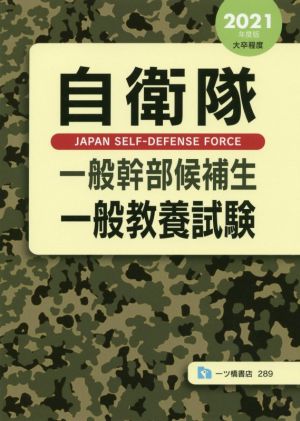 自衛隊 一般幹部候補生一般教養試験(2021年度版) 大卒程度