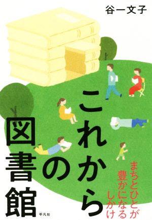 これからの図書館 まちとひとが豊かになるしかけ