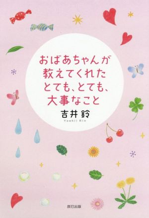 おばあちゃんが教えてくれたとても、とても、大事なこと