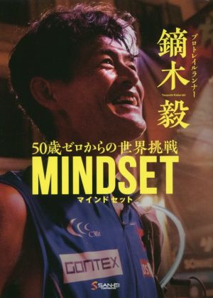 鏑木毅MINDSET 50歳ゼロからの世界挑戦