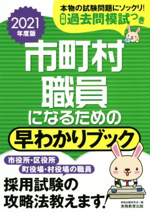 市町村職員になるための早わかりブック(2021年度版)