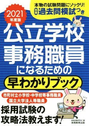 公立学校事務職員になるための早わかりブック(2021年度版)