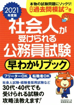 社会人が受けられる公務員試験 早わかりブック(2021年度版)