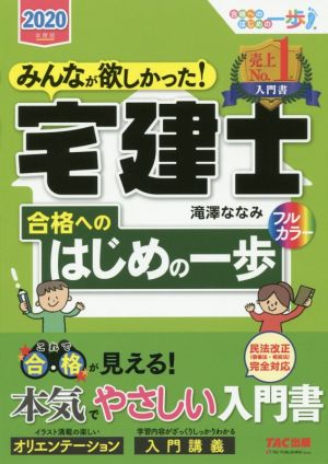 みんなが欲しかった！宅建士合格へのはじめの一歩(2020年度版) みんなが欲しかった！宅建士シリーズ