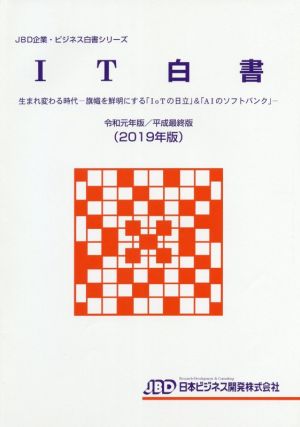 IT白書(令和元年版/平成最終版(2019年版)) 生まれ変わる時代-旗幟を鮮明にする「IoTの日立」 JBD企業・ビジネス白書シリーズ