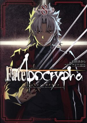 Fate/Apocrypha(8)角川Cエース