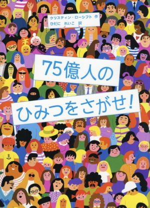 75億人のひみつをさがせ！