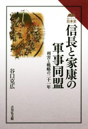 信長と家康の軍事同盟利害と戦略の二十一年読みなおす日本史
