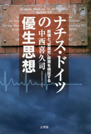 ナチス・ドイツの優生思想 断種と「安楽死」政策を検証する