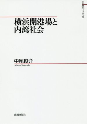 横浜開港場と内湾社会 山川歴史モノグラフ37