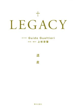 LEGACY 遺産