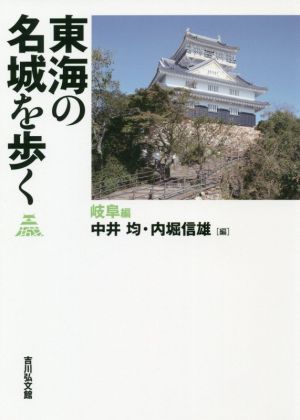 東海の名城を歩く 岐阜編