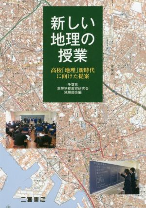 新しい地理の授業高校「地理」新時代に向けた提案